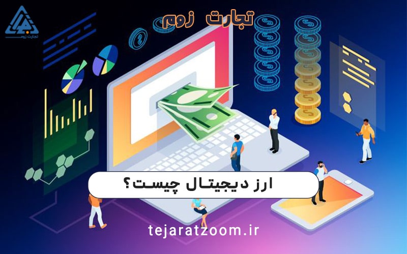 ارز دیجیتال چیست؟ تجارت زوم