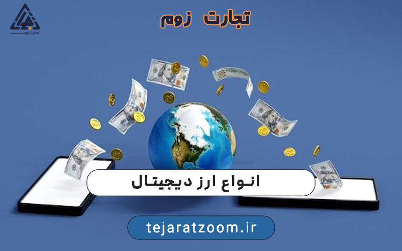 انواع ارز دیجیتال