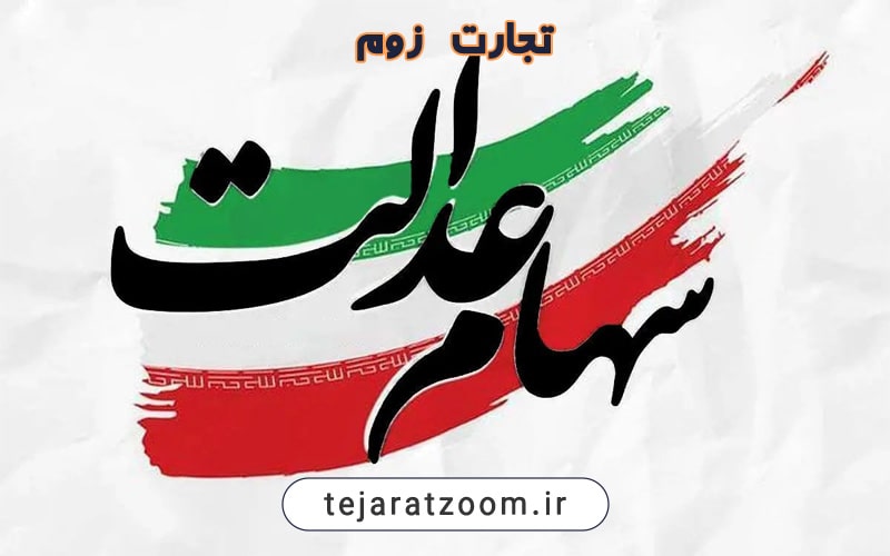 سود سهام عدالت کی واریز میشود؟