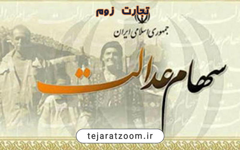 سهام عدالت