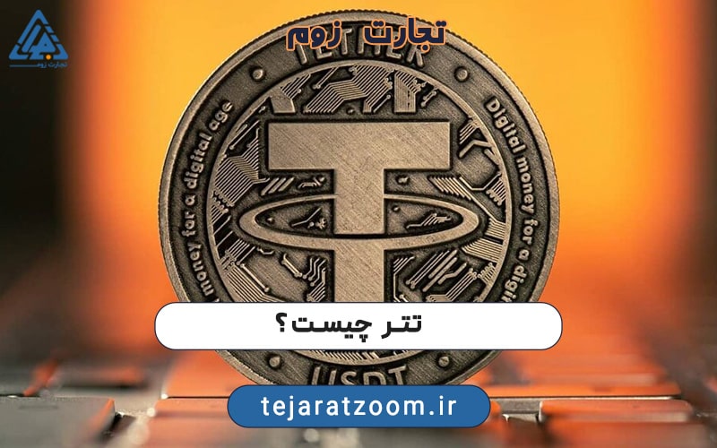 تتر چیست؟