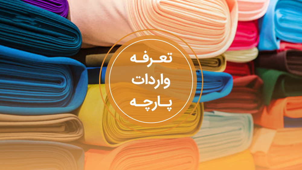 تعرفه-واردات-پارچه