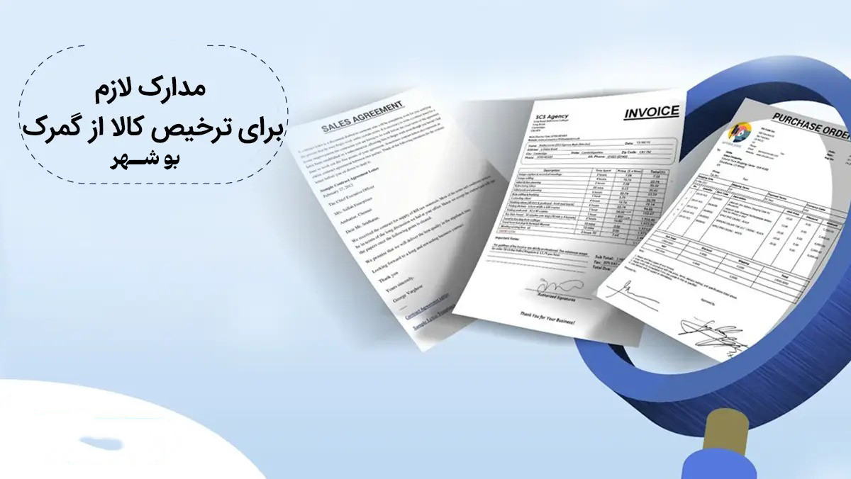 مدارک-ترخیصس-کالا